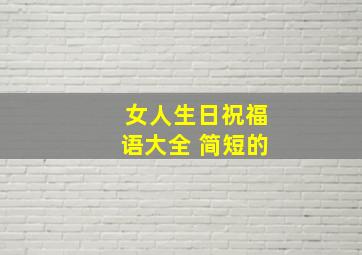 女人生日祝福语大全 简短的